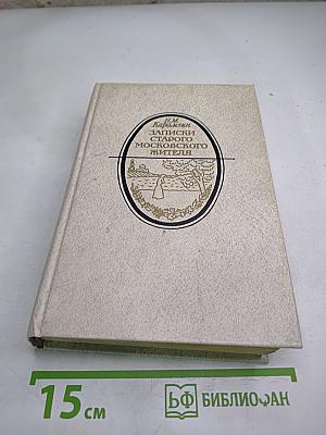 Записки старого московского жителя. Избранная проза