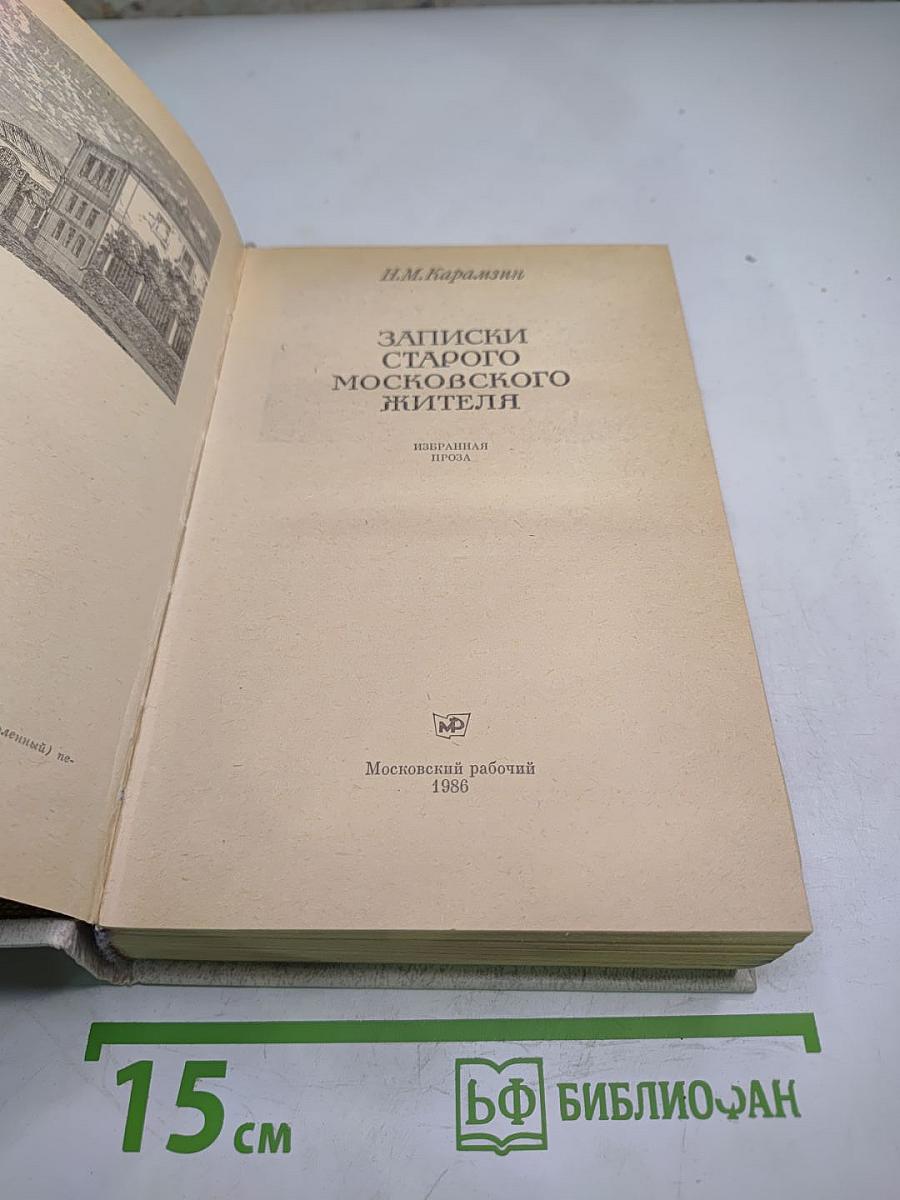 Записки старого московского жителя. Избранная проза