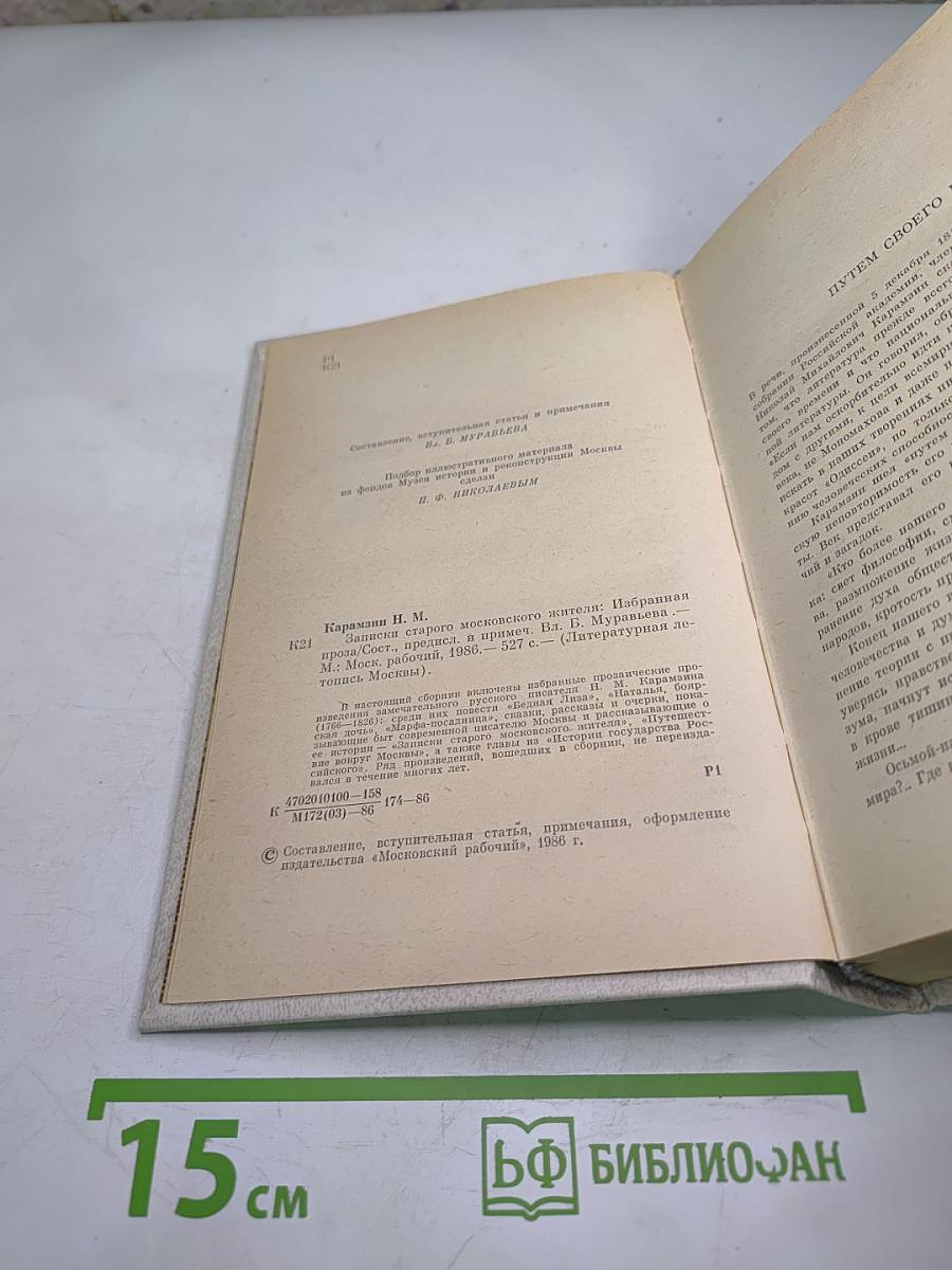 Записки старого московского жителя. Избранная проза
