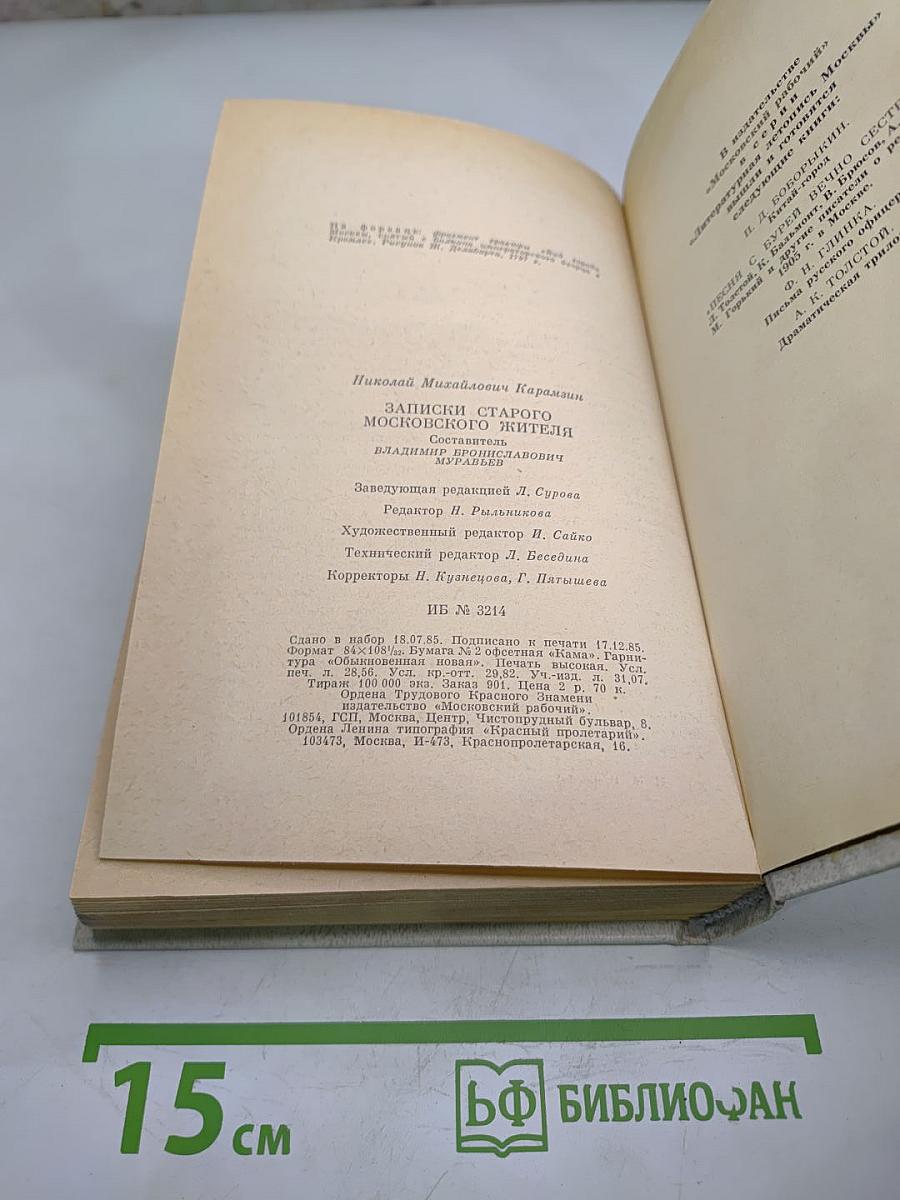 Записки старого московского жителя. Избранная проза