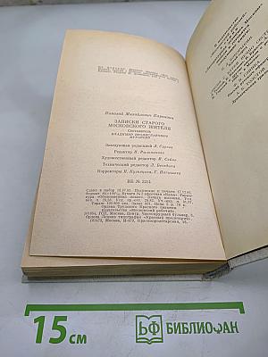 Записки старого московского жителя. Избранная проза