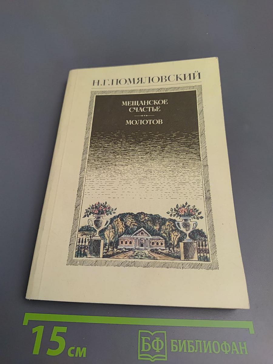 Мещанское счастье. Молотов. Рассказы