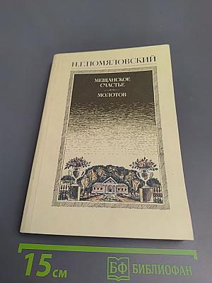 Мещанское счастье. Молотов. Рассказы