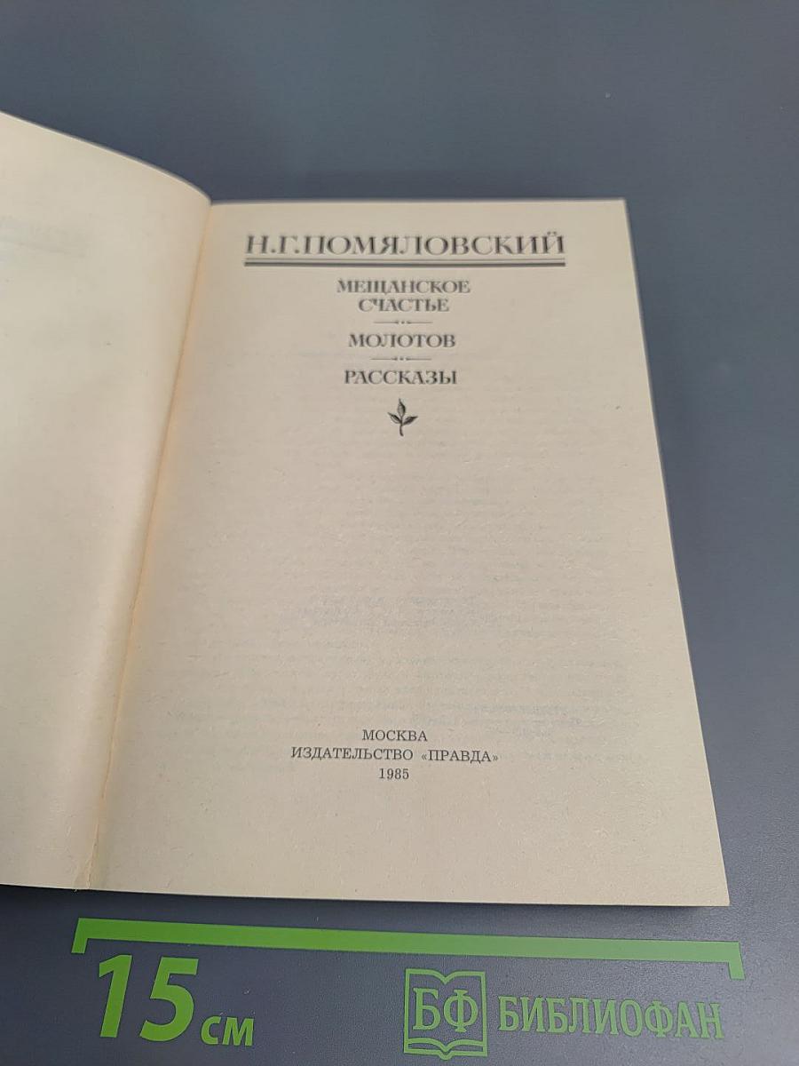 Мещанское счастье. Молотов. Рассказы