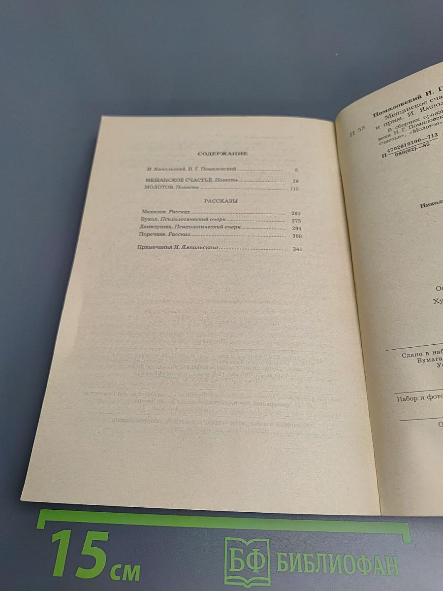 Мещанское счастье. Молотов. Рассказы