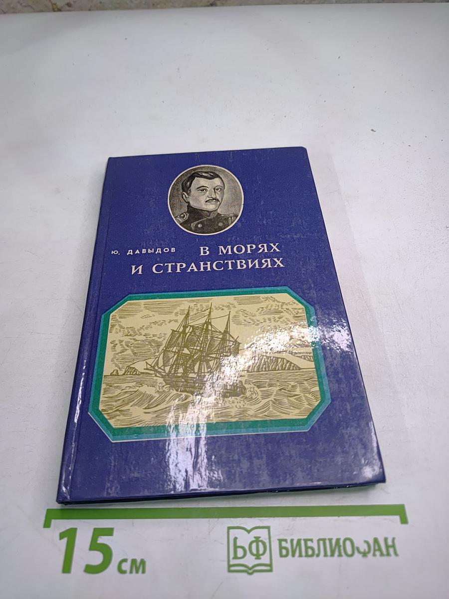 В морях и странствиях