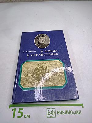 В морях и странствиях