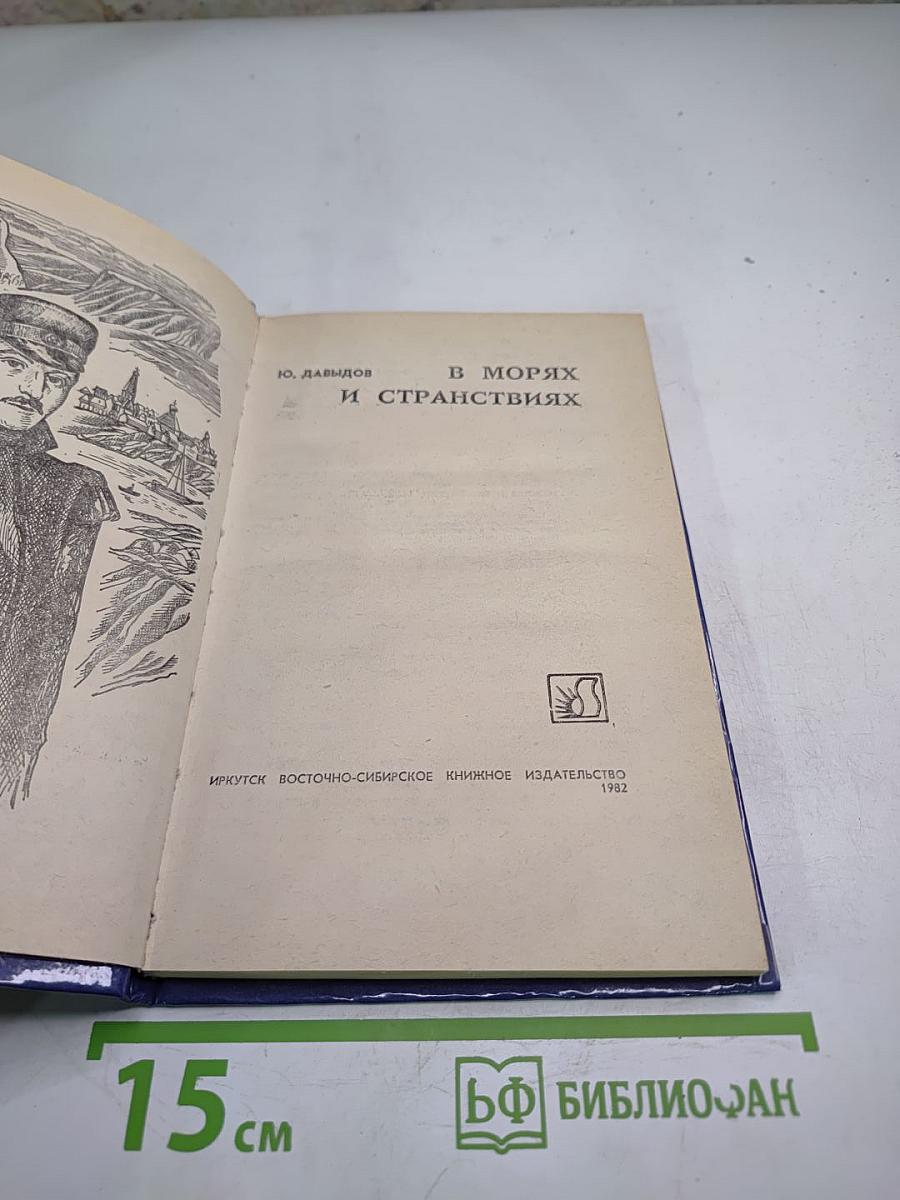 В морях и странствиях