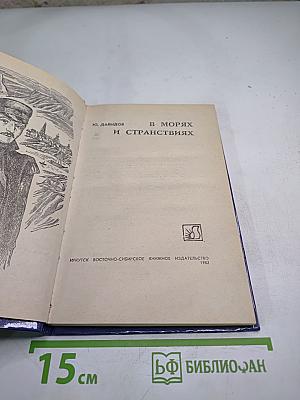 В морях и странствиях