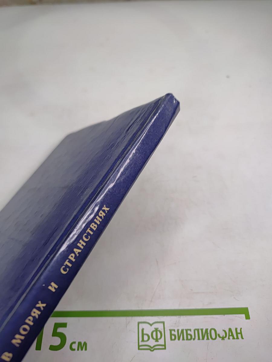 В морях и странствиях