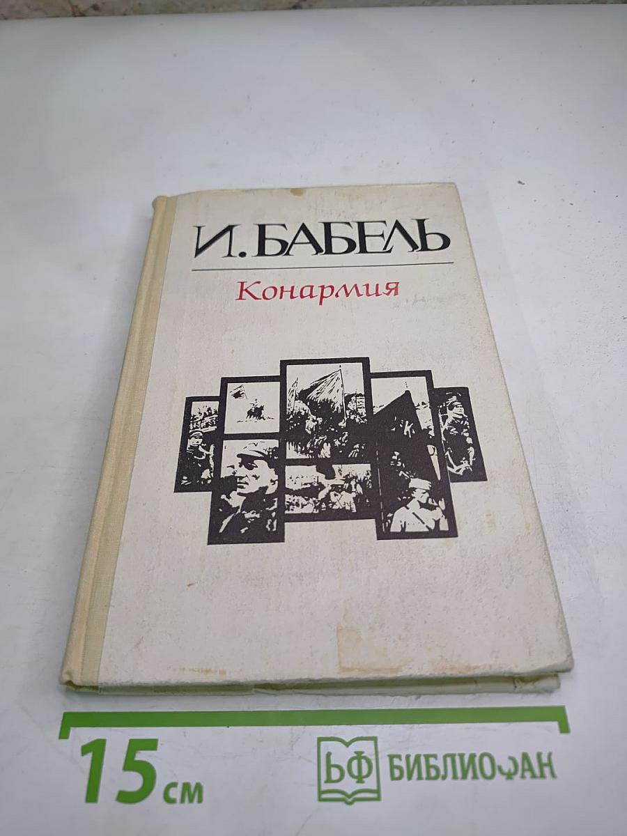 Конармия. Новеллы