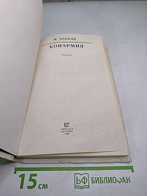 Конармия. Новеллы