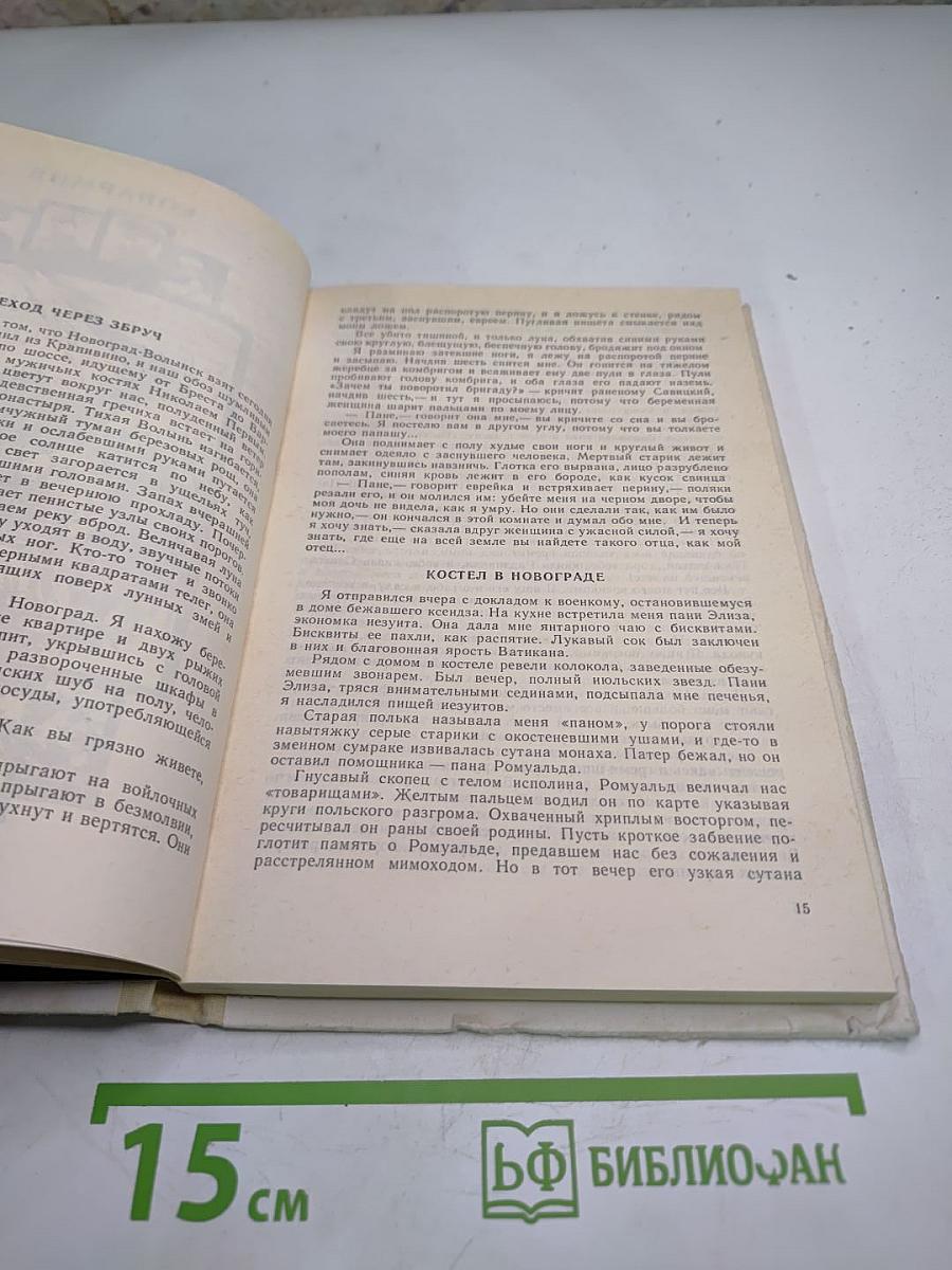 Конармия. Новеллы