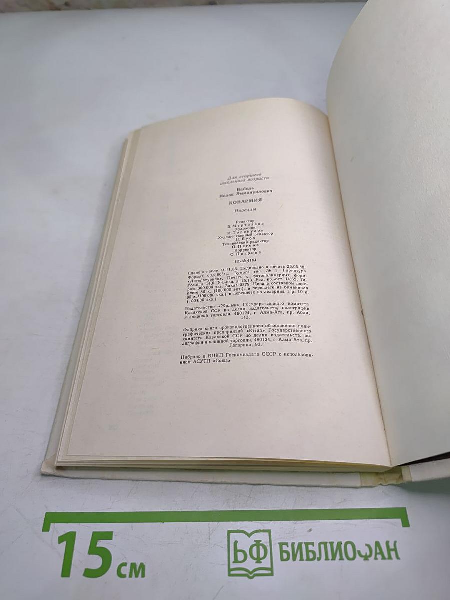 Конармия. Новеллы