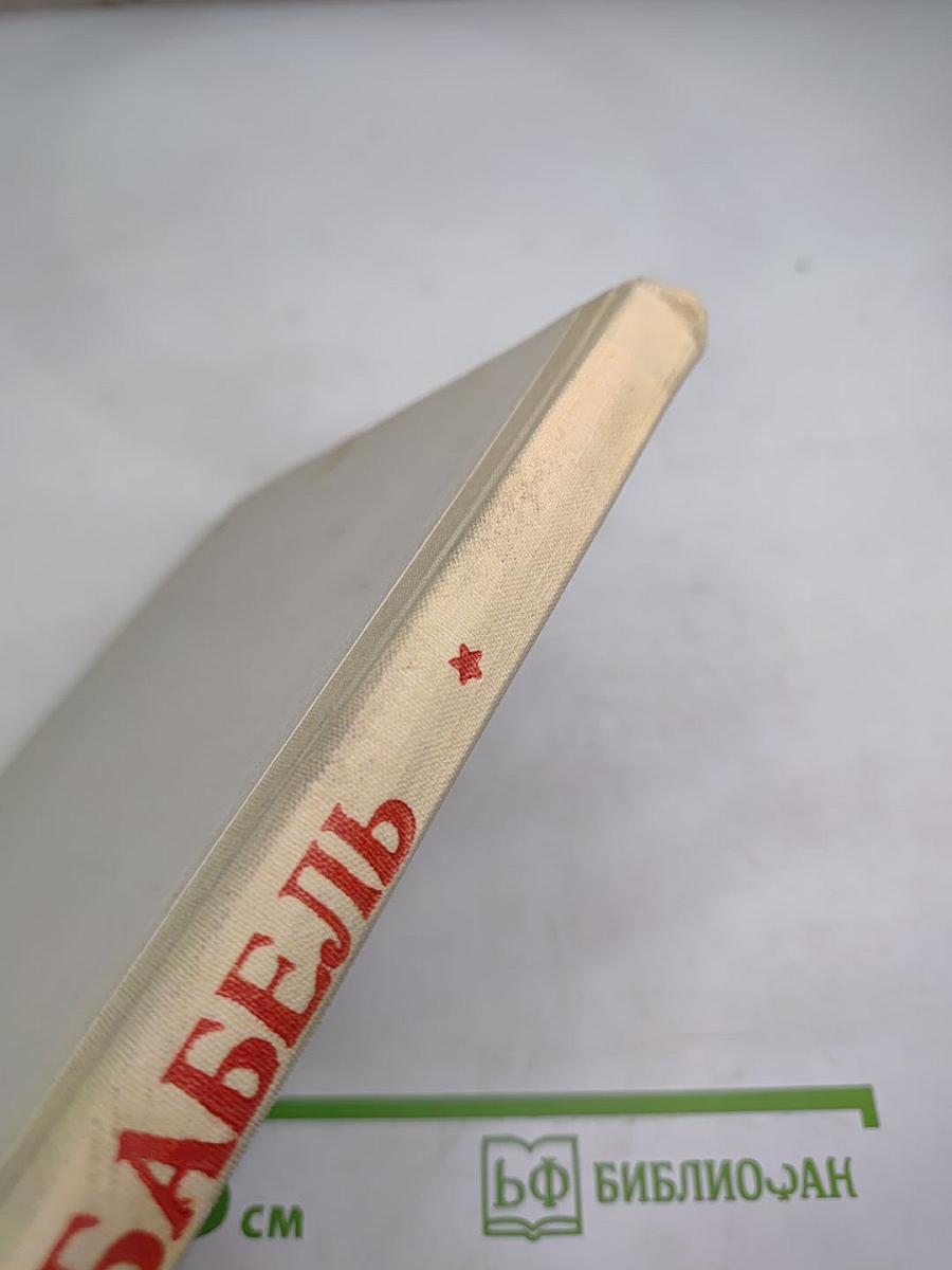 Конармия. Новеллы