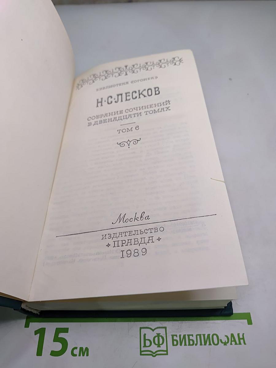 Собрание сочинений в двенадцати томах. Том 6