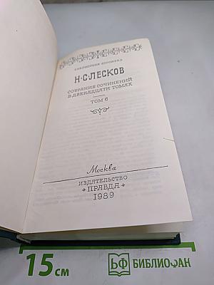 Собрание сочинений в двенадцати томах. Том 6