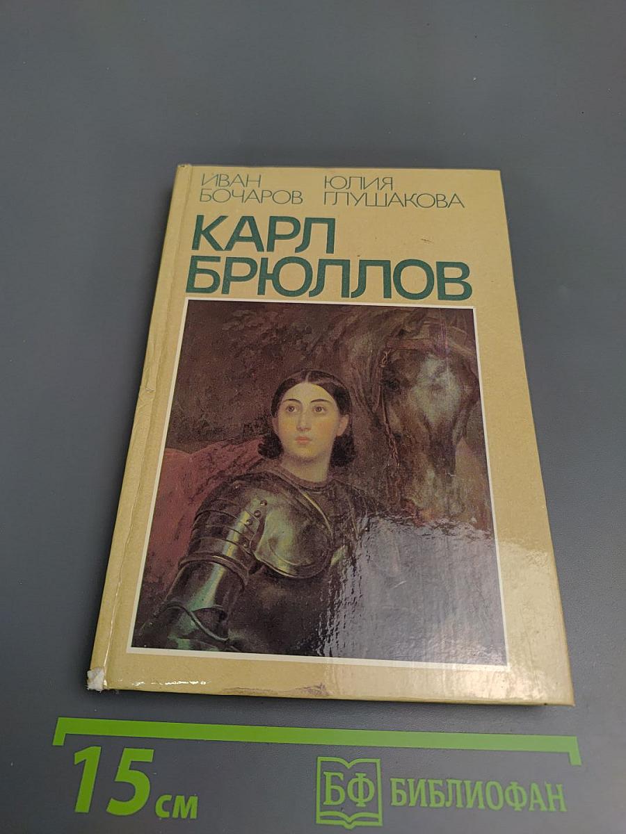 Карл Брюллов