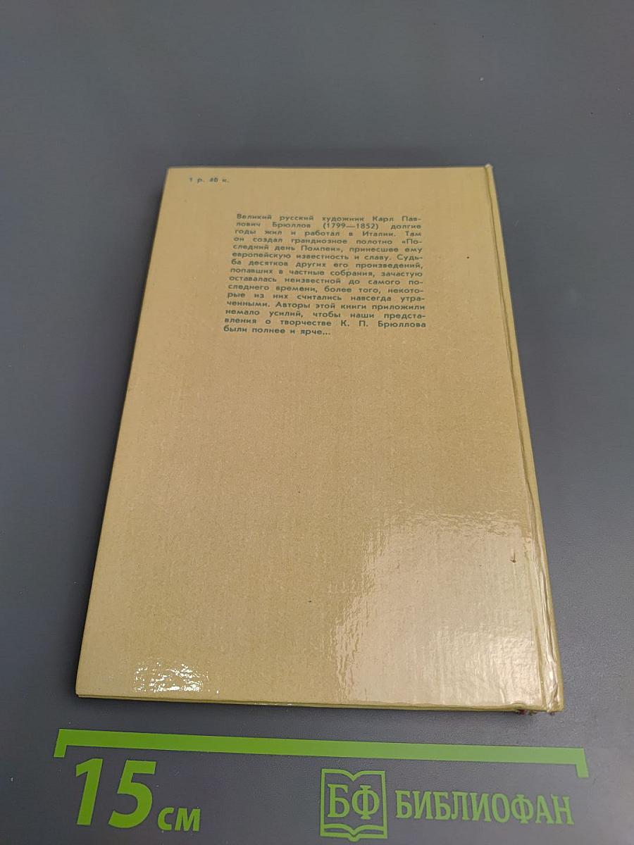 Карл Брюллов