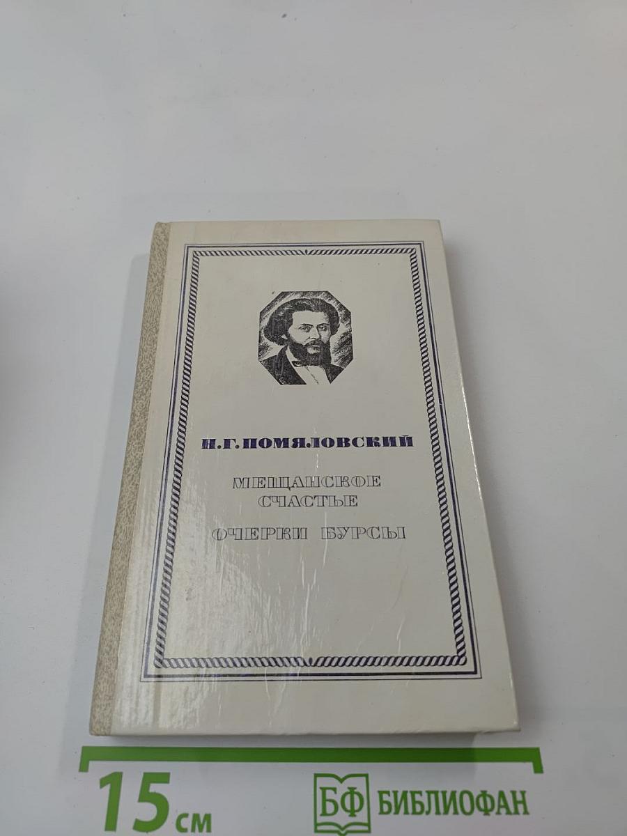 Мещанское счастье. Очерки бурсы