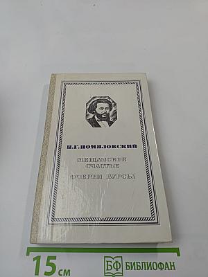 Мещанское счастье. Очерки бурсы