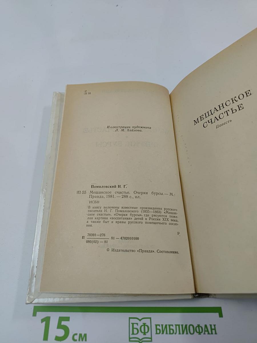 Мещанское счастье. Очерки бурсы