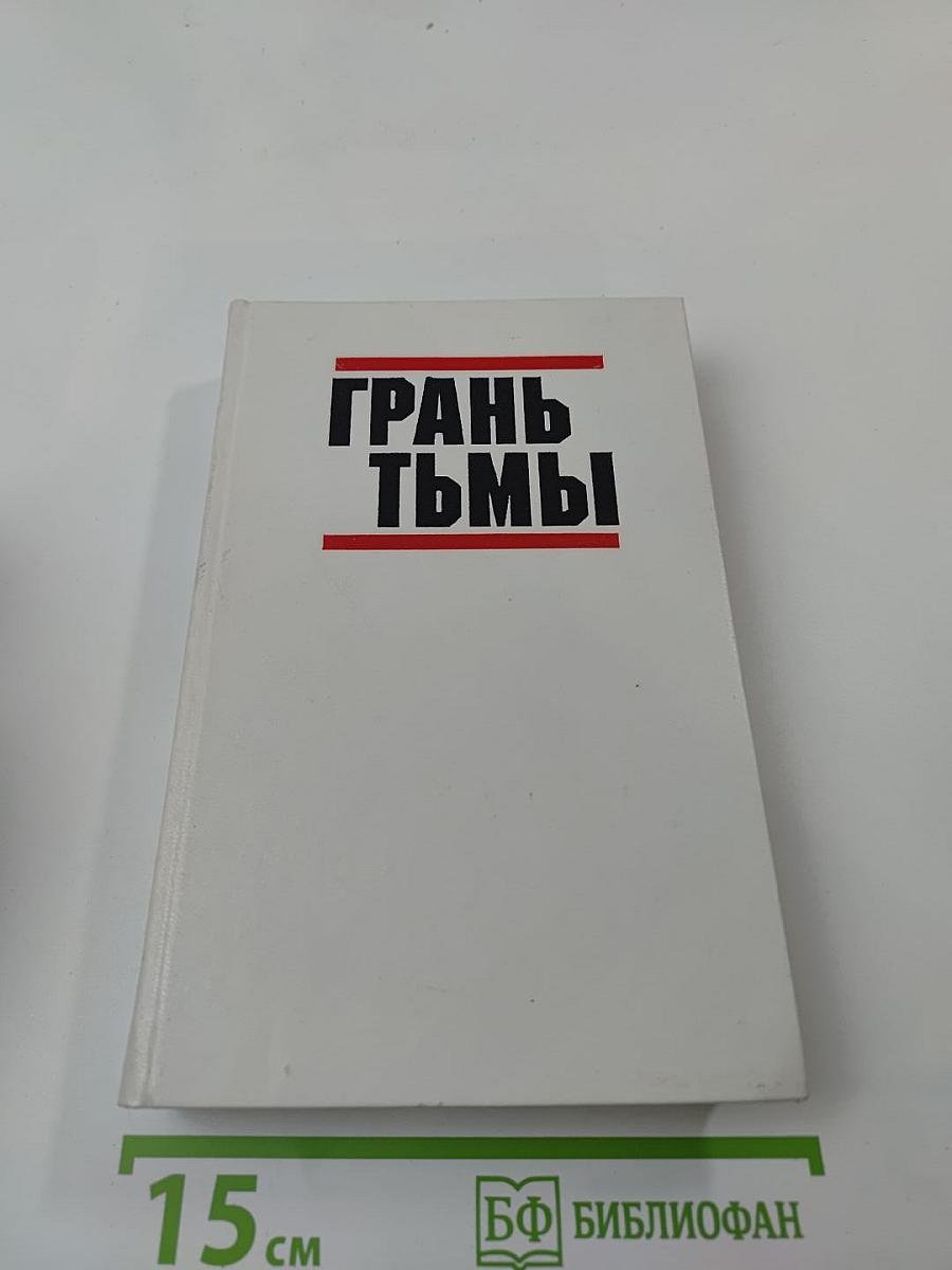 Грань тьмы