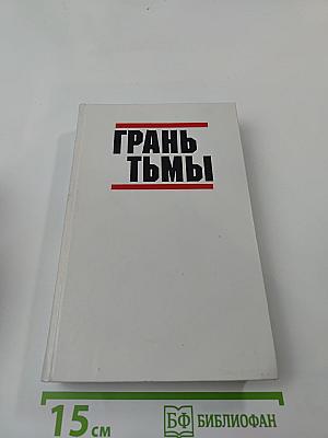 Грань тьмы