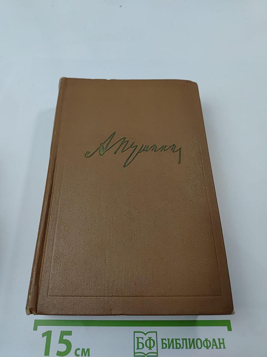 Собрание сочинений А.С. Пушкина. Том первый: Стихотворения 1814-1822