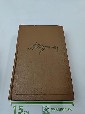 Собрание сочинений А.С. Пушкина. Том первый: Стихотворения 1814-1822