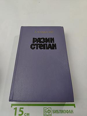 Разин Степан