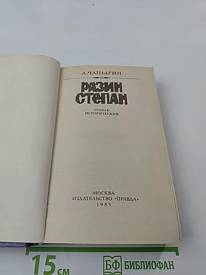 Разин Степан