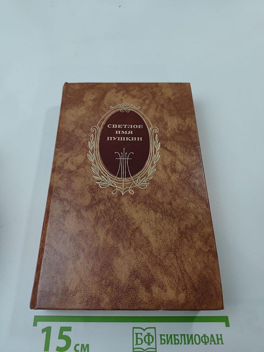 Светлое имя Пушкин. Проза, стихи, пьесы о поэте