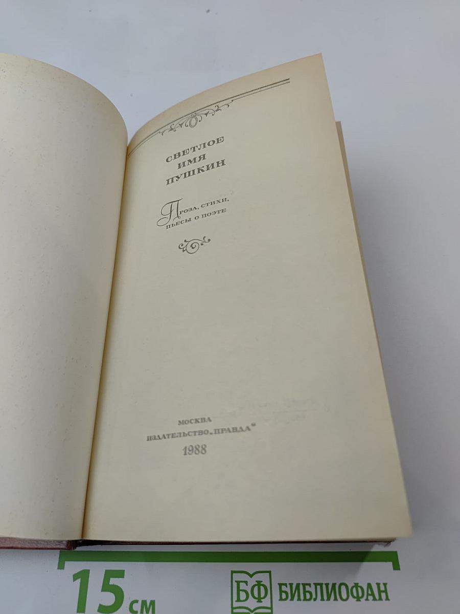 Светлое имя Пушкин. Проза, стихи, пьесы о поэте
