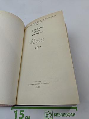 Светлое имя Пушкин. Проза, стихи, пьесы о поэте