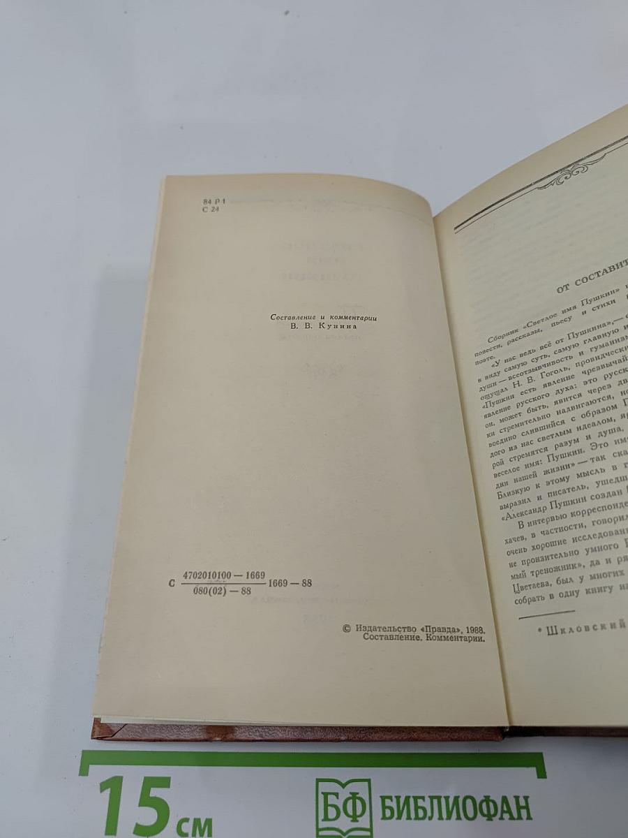 Светлое имя Пушкин. Проза, стихи, пьесы о поэте