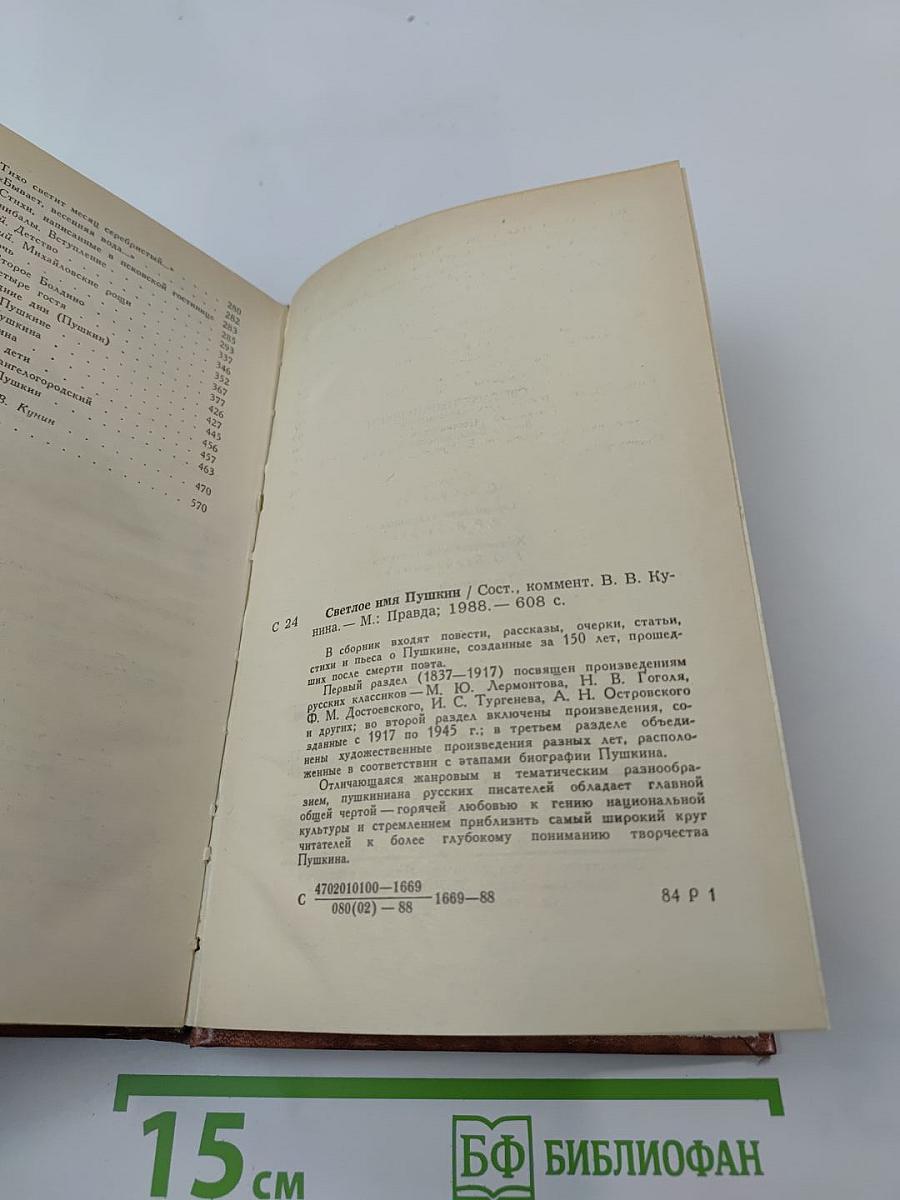 Светлое имя Пушкин. Проза, стихи, пьесы о поэте