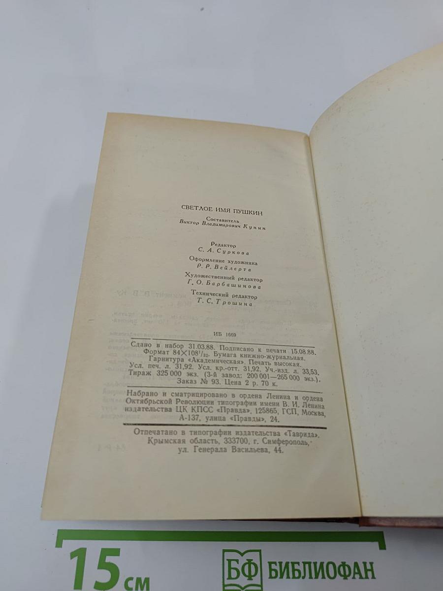Светлое имя Пушкин. Проза, стихи, пьесы о поэте