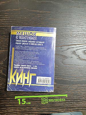 Мешок с костями