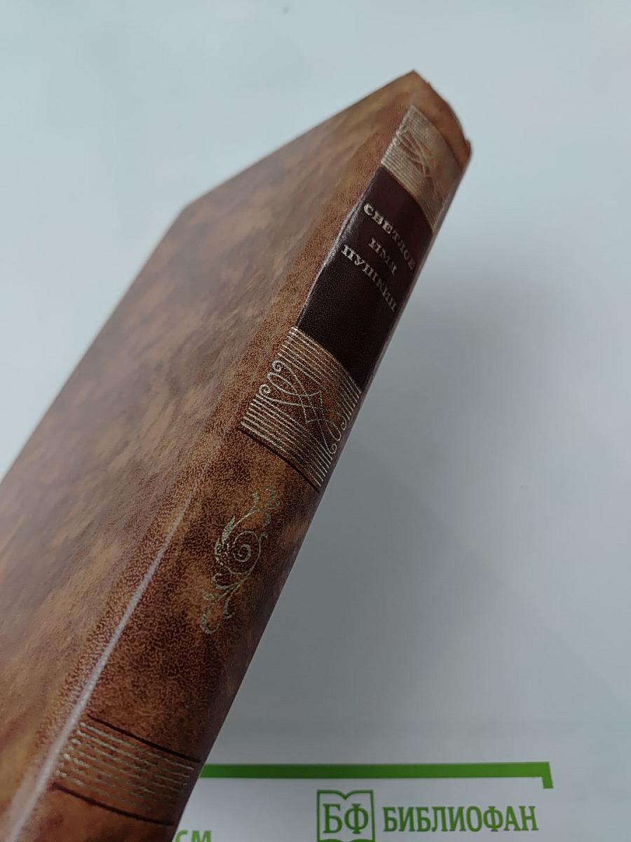 Светлое имя Пушкин. Проза, стихи, пьесы о поэте