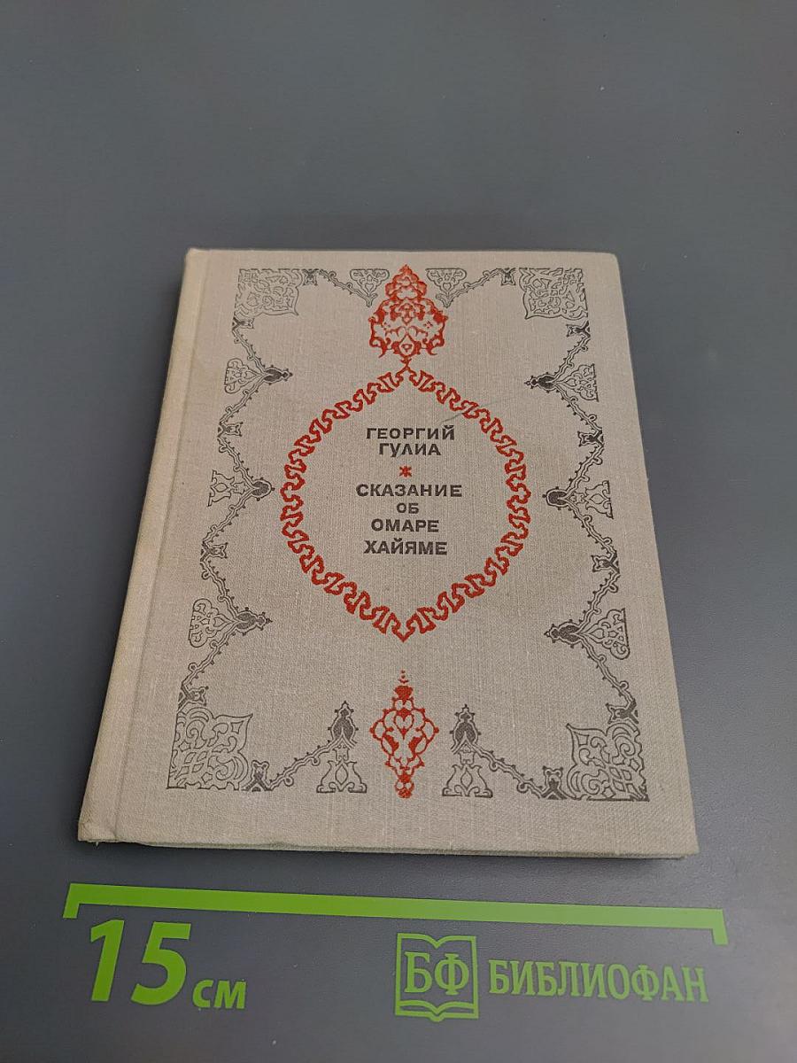 Сказание об Омаре Хайяме