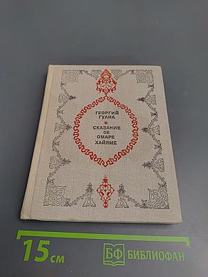 Сказание об Омаре Хайяме