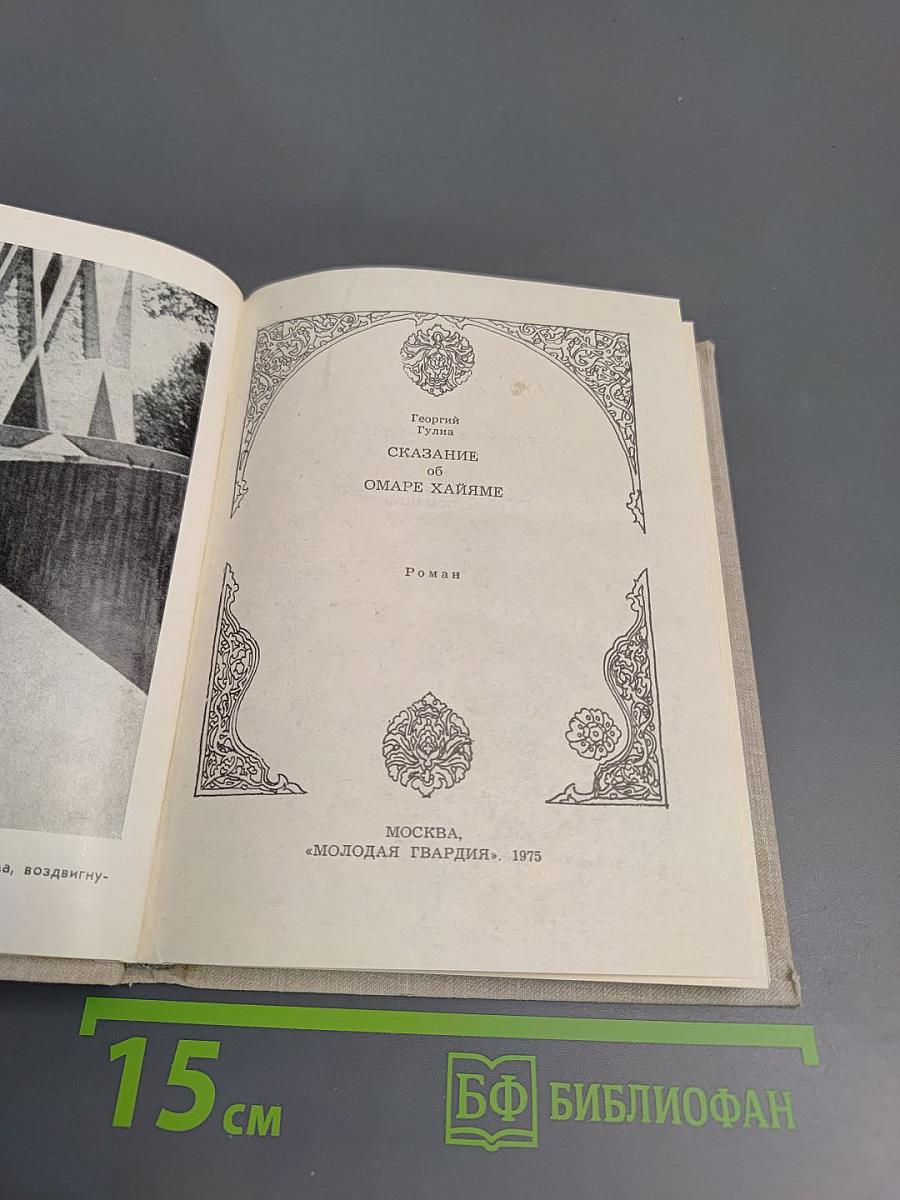Сказание об Омаре Хайяме