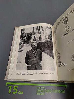 Сказание об Омаре Хайяме