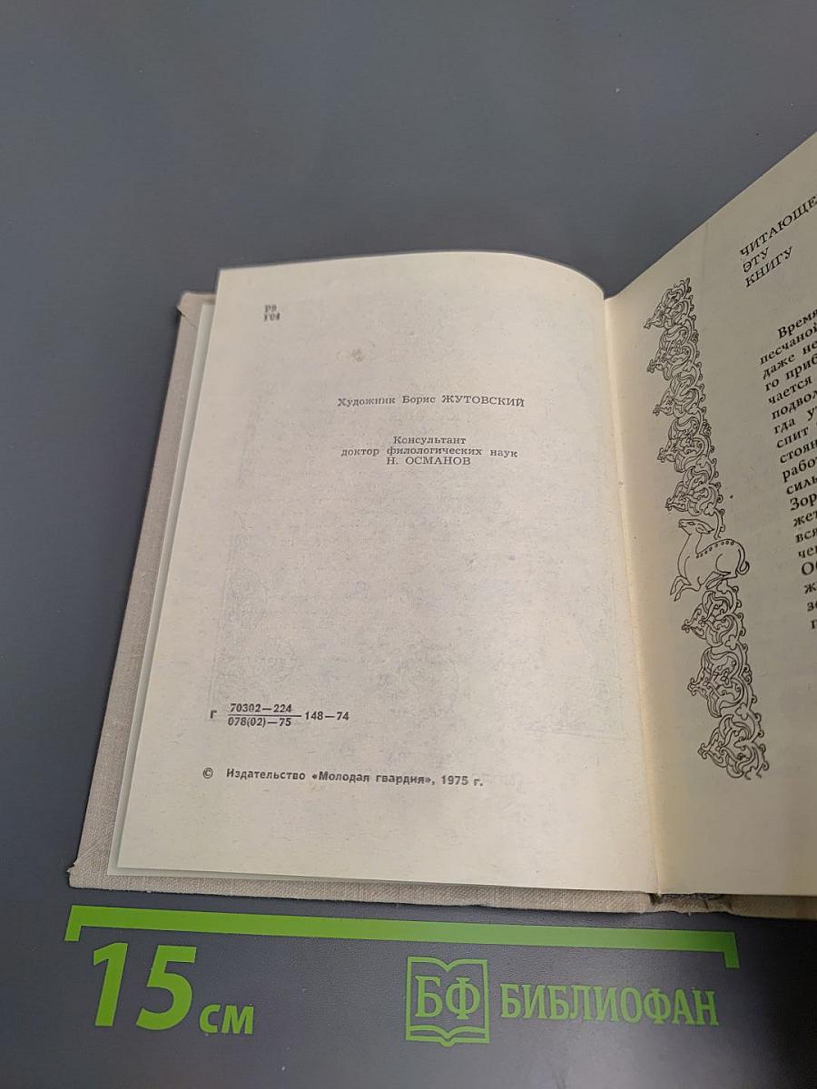 Сказание об Омаре Хайяме