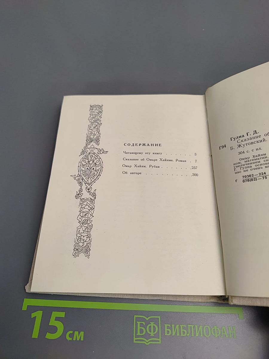 Сказание об Омаре Хайяме