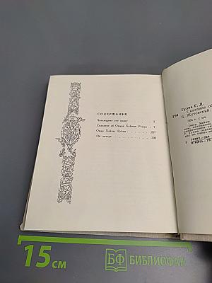 Сказание об Омаре Хайяме