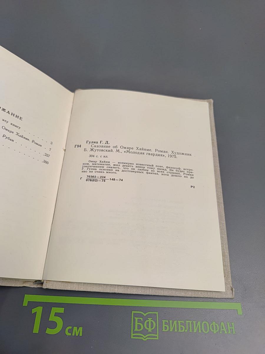 Сказание об Омаре Хайяме