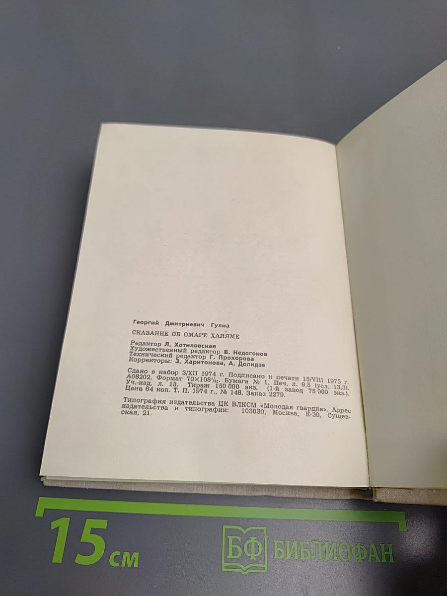 Сказание об Омаре Хайяме
