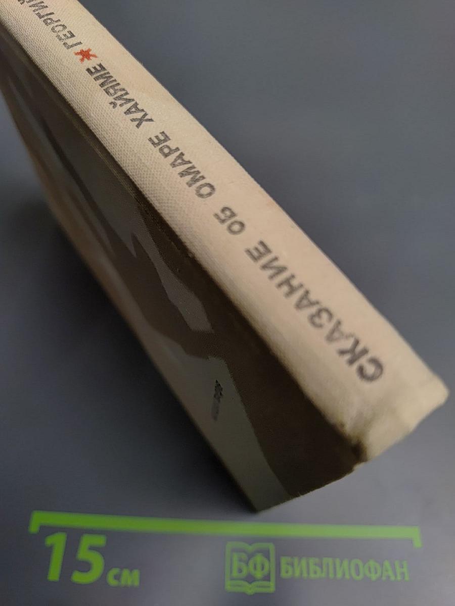 Сказание об Омаре Хайяме